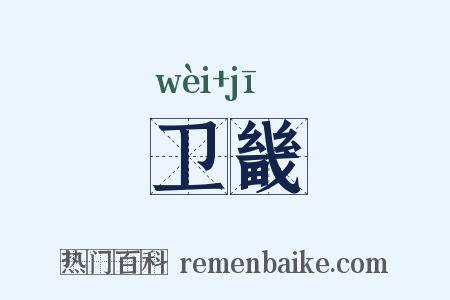 卫畿是什么意思的图片